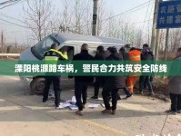 溧陽桃源路車禍，警民合力共筑安全防線