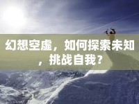 幻想空虛，如何探索未知，挑戰(zhàn)自我？
