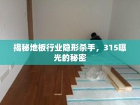 揭秘地板行業(yè)隱形殺手，315曝光的秘密