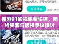 搜索91影視免費(fèi)快貓，網(wǎng)絡(luò)資源與版權(quán)爭議探討