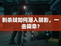 刺殺賊如何潛入陰影，一擊斃命？