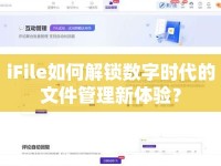 iFile如何解鎖數(shù)字時代的文件管理新體驗？