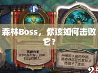 森林Boss，你該如何擊敗它？