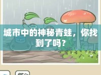 城市中的神秘青蛙，你找到了嗎？