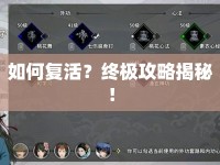 如何復(fù)活？終極攻略揭秘！