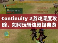 Continuity 2游戲深度攻略，如何玩轉這款經(jīng)典游戲？