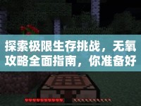 探索極限生存挑戰(zhàn)，無氧攻略全面指南，你準備好了嗎？