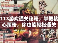 113游戲通關(guān)秘籍，掌握核心策略，你也能輕松通關(guān)！