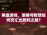 棋盤(pán)游戲，策略與智慧如何交匯出勝利之路？