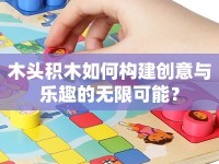 木頭積木如何構(gòu)建創(chuàng)意與樂趣的無限可能？