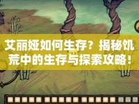 艾麗婭如何生存？揭秘饑荒中的生存與探索攻略！