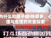 為什么和嫂子做i快感多，心理與生理的雙重探索
