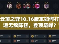 云頂之弈10.16版本如何打造無敵陣容，登頂巔峰？