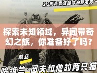 探索未知領(lǐng)域，異聞帶奇幻之旅，你準(zhǔn)備好了嗎？
