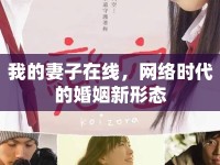 我的妻子在線，網(wǎng)絡時代的婚姻新形態(tài)