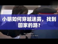 小明如何穿越迷霧，找到回家的路？