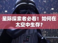 星際探索者必看！如何在太空中生存？