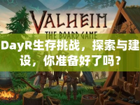 DayR生存挑戰(zhàn)，探索與建設(shè)，你準(zhǔn)備好了嗎？