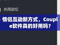 情侶互動(dòng)新方式，Couple軟件真的好用嗎？