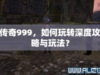 傳奇999，如何玩轉(zhuǎn)深度攻略與玩法？