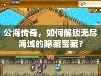 公海傳奇，如何解鎖無盡海域的隱藏寶藏？