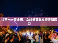 江西十一黃金周，文旅盛宴激發(fā)經(jīng)濟(jì)新活力