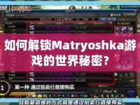 如何解鎖Matryoshka游戲的世界秘密？