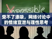 受不了添吸，網(wǎng)絡(luò)討論中的情緒宣泄與理性思考