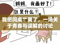 我把同桌艸爽了，一場關(guān)于青春與誤解的討論