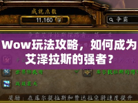 Wow玩法攻略，如何成為艾澤拉斯的強者？