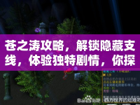 蒼之濤攻略，解鎖隱藏支線，體驗(yàn)獨(dú)特劇情，你探索了嗎？