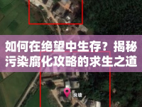 如何在絕望中生存？揭秘污染腐化攻略的求生之道