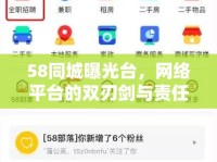 58同城曝光臺，網(wǎng)絡(luò)平臺的雙刃劍與責(zé)任擔(dān)當(dāng)