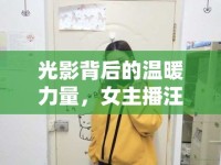 光影背后的溫暖力量，女主播汪婷婷的魅力之旅