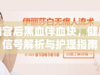 清宮后黑血伴血塊，健康信號解析與護(hù)理指南