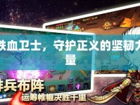 鐵血衛(wèi)士，守護正義的堅韌力量