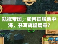 凱撒帝國，如何征服地中海，書寫輝煌篇章？