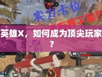 英雄X，如何成為頂尖玩家？