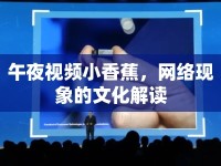 午夜視頻小香蕉，網(wǎng)絡(luò)現(xiàn)象的文化解讀