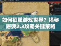 如何征服游戲世界？揭秘屠戮2.3攻略關鍵策略