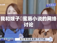 我和嫂子胔蜜唇小說的網(wǎng)絡討論
