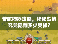 普陀神器攻略，神秘島嶼究竟隱藏多少奧秘？