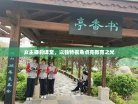 女主播的課堂，以獨(dú)特視角點(diǎn)亮教育之光