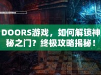 DOORS游戲，如何解鎖神秘之門？終極攻略揭秘！