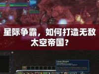 星際爭霸，如何打造無敵太空帝國？