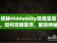 揭秘Hiddencity隱藏寶藏，如何攻略菜市，解鎖神秘之城？