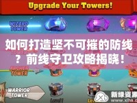 如何打造堅(jiān)不可摧的防線？前線守衛(wèi)攻略揭曉！