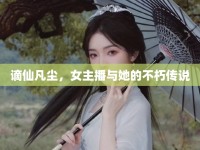 謫仙凡塵，女主播與她的不朽傳說(shuō)
