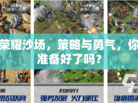 榮耀沙場，策略與勇氣，你準備好了嗎？