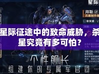 星際征途中的致命威脅，殺星究竟有多可怕？